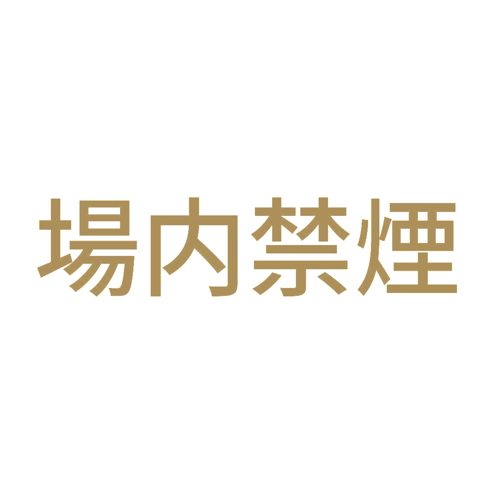 場内禁煙 (A)