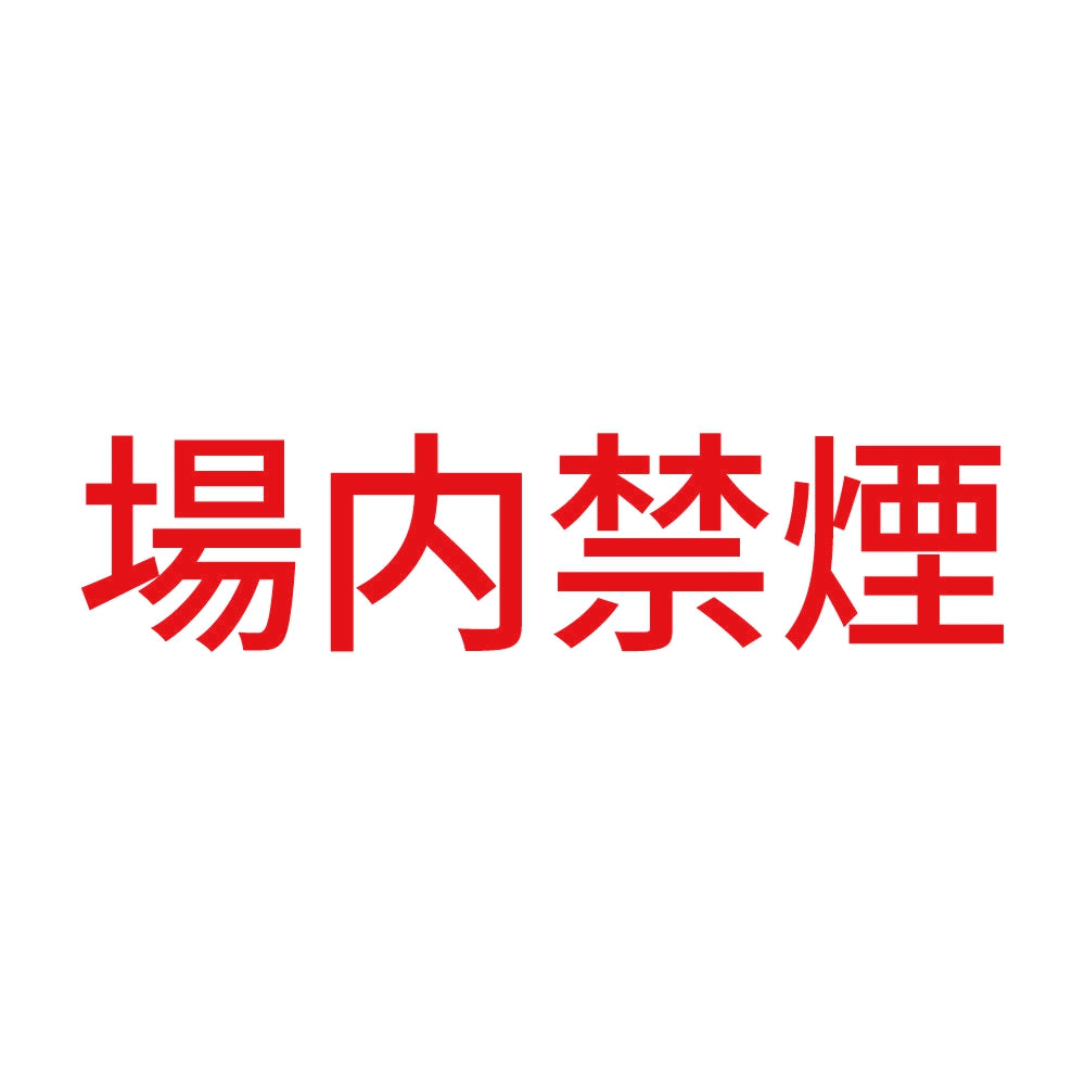 場内禁煙 (A)