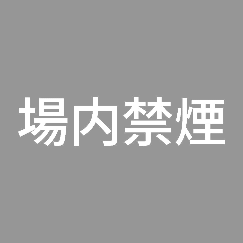 場内禁煙 (A)