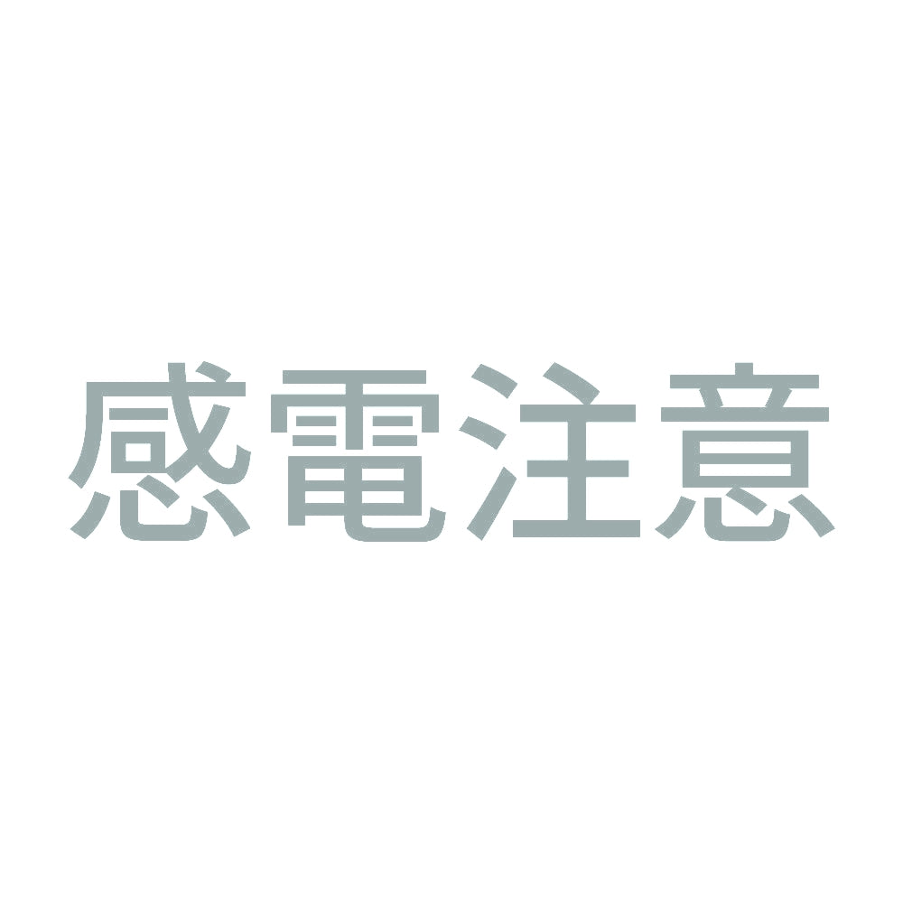 感電注意 (A)