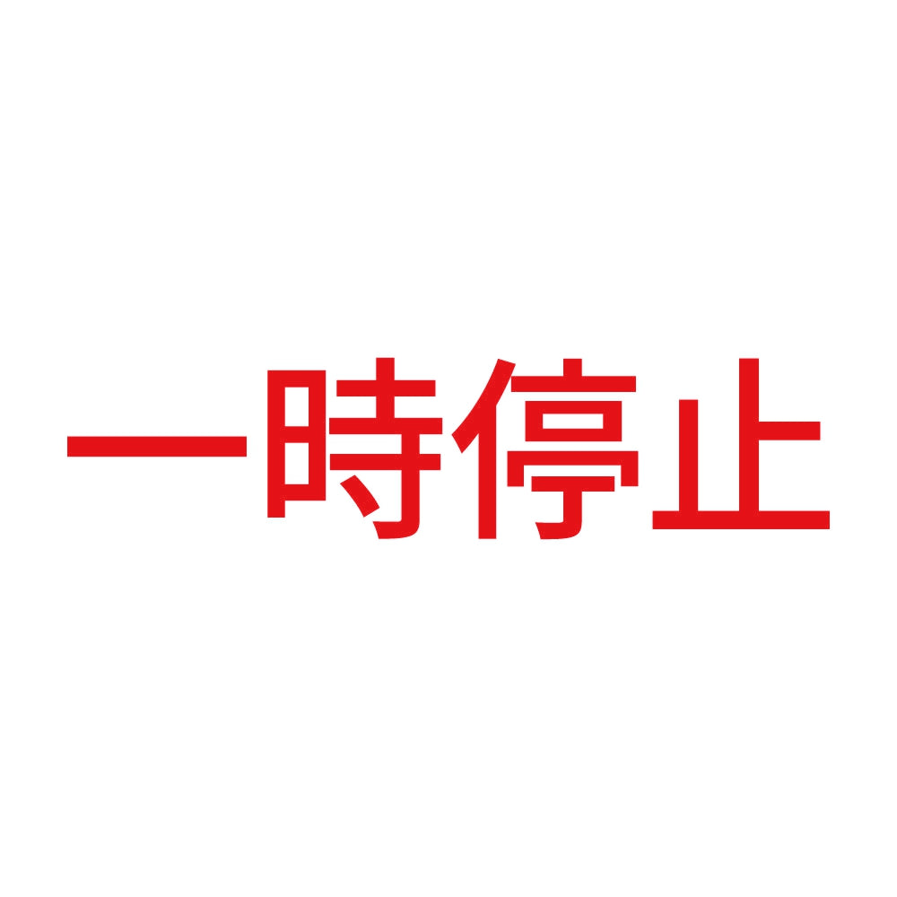 一時停止 (A)
