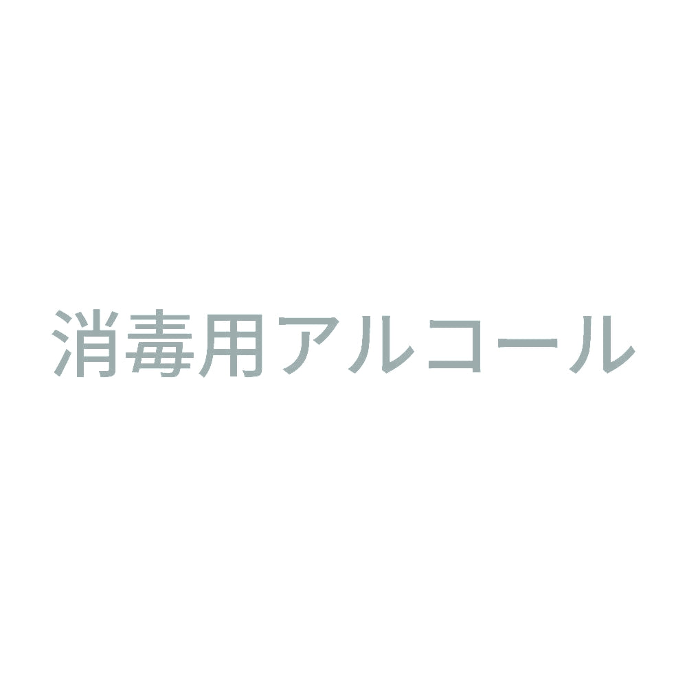 消毒用アルコール (A)