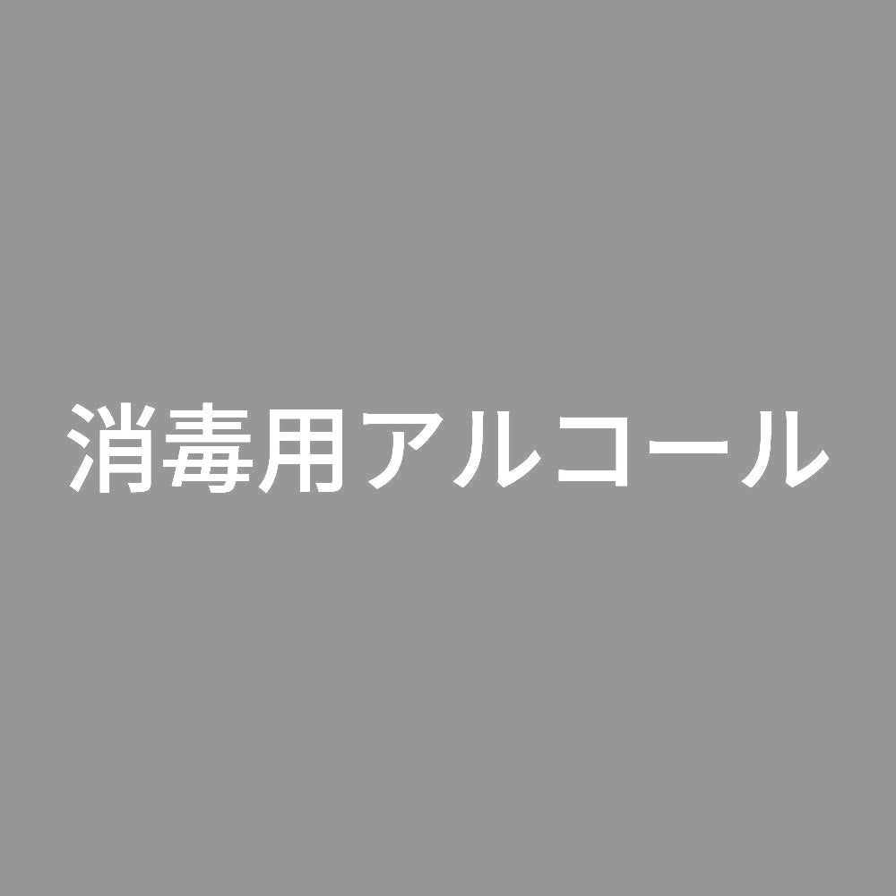 消毒用アルコール (A)