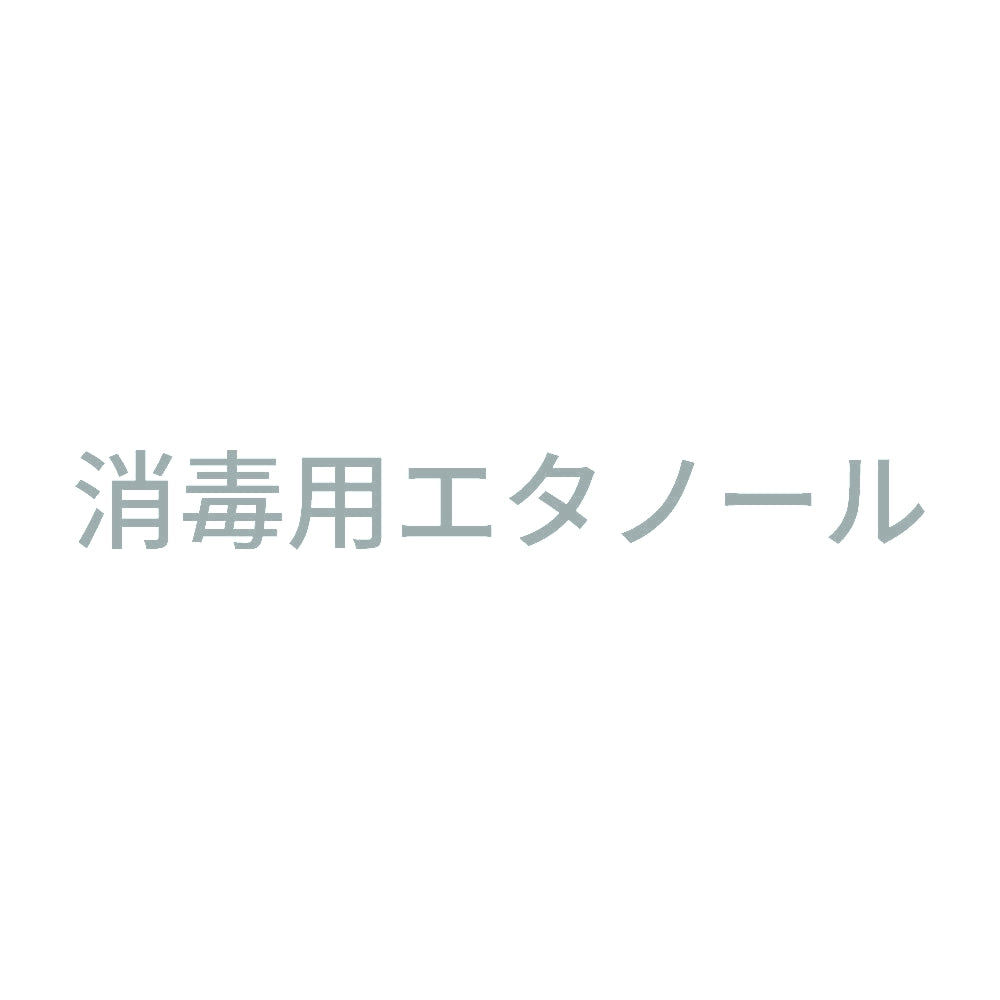 消毒用エタノール (A)