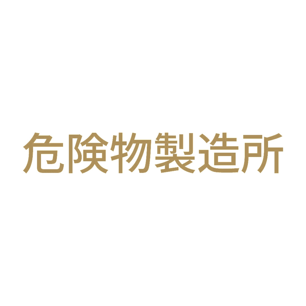 危険物製造所 (A)