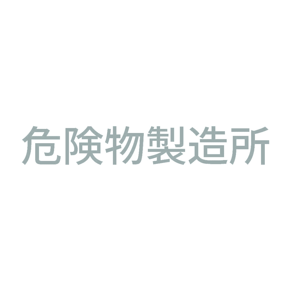 危険物製造所 (A)