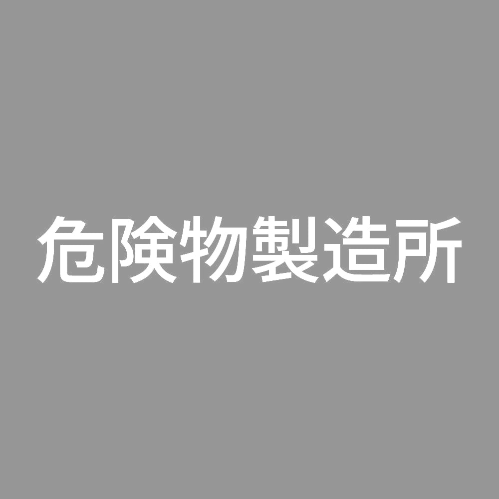 危険物製造所 (A)