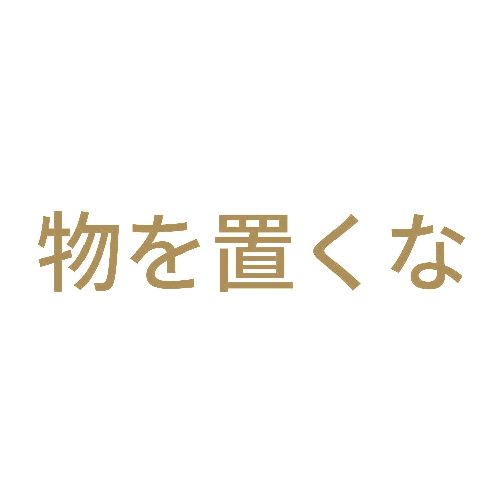 物を置くな (A)