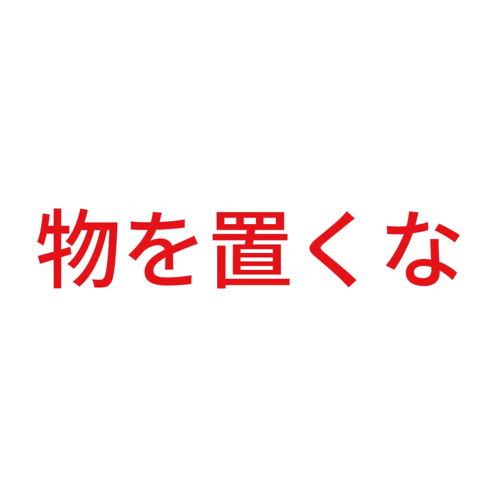 物を置くな (A)