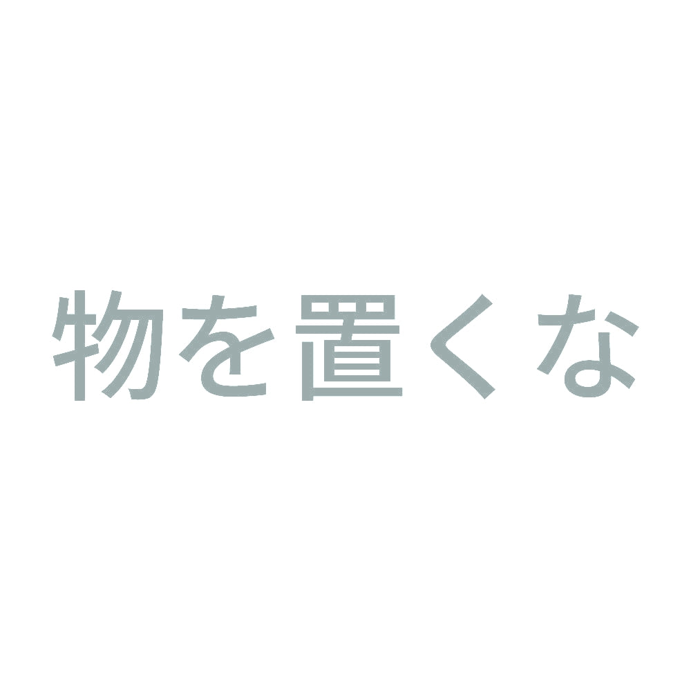 物を置くな (A)