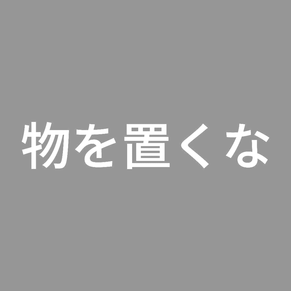 物を置くな (A)