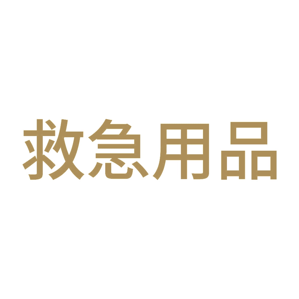 救急用品 (A)