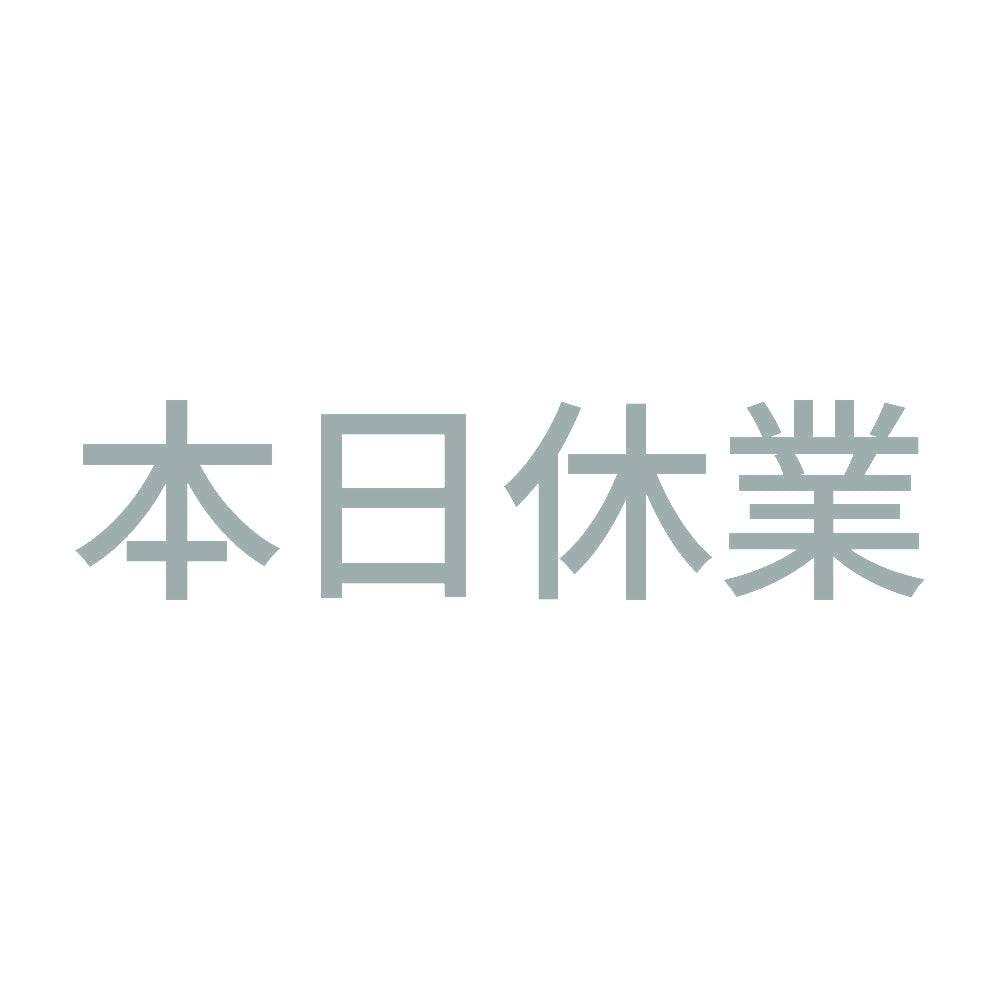 本日休業 (A)