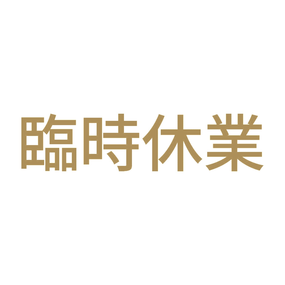 臨時休業 (A)