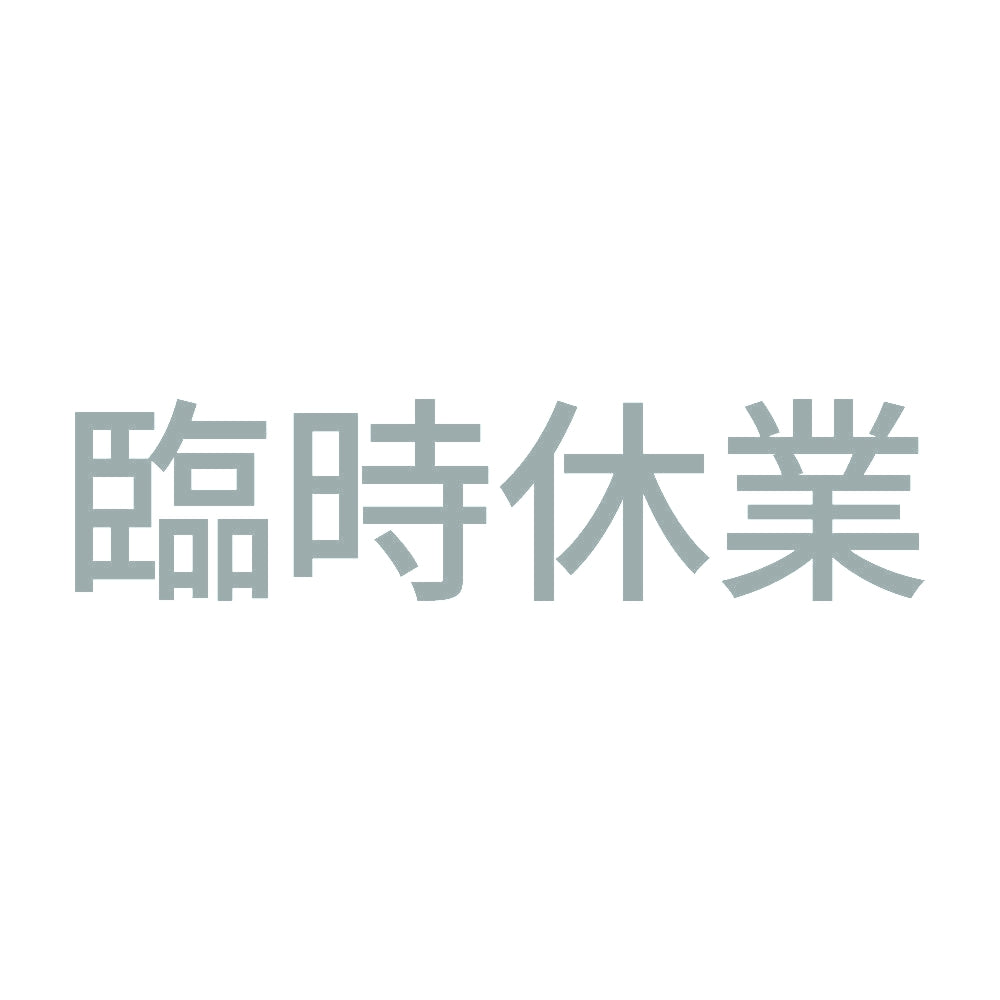 臨時休業 (A)