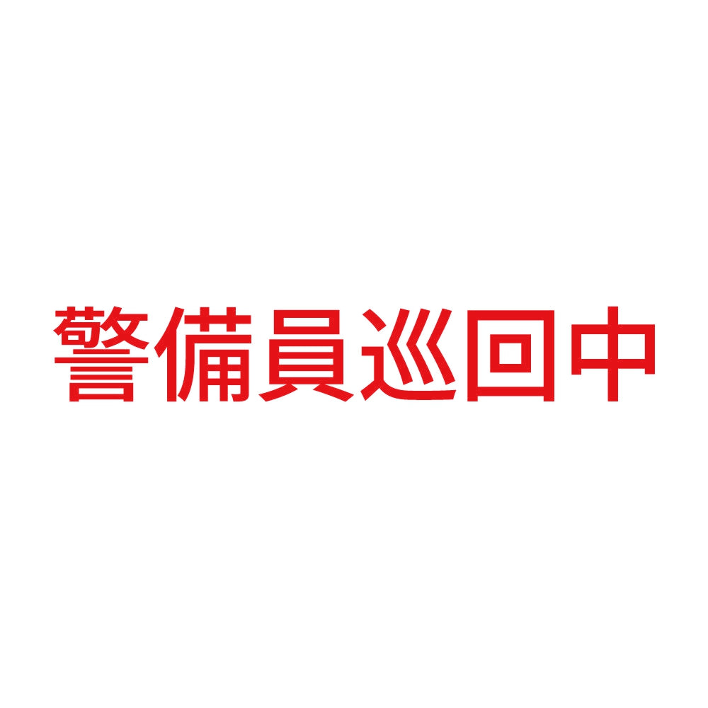 警備員巡回中 (A)