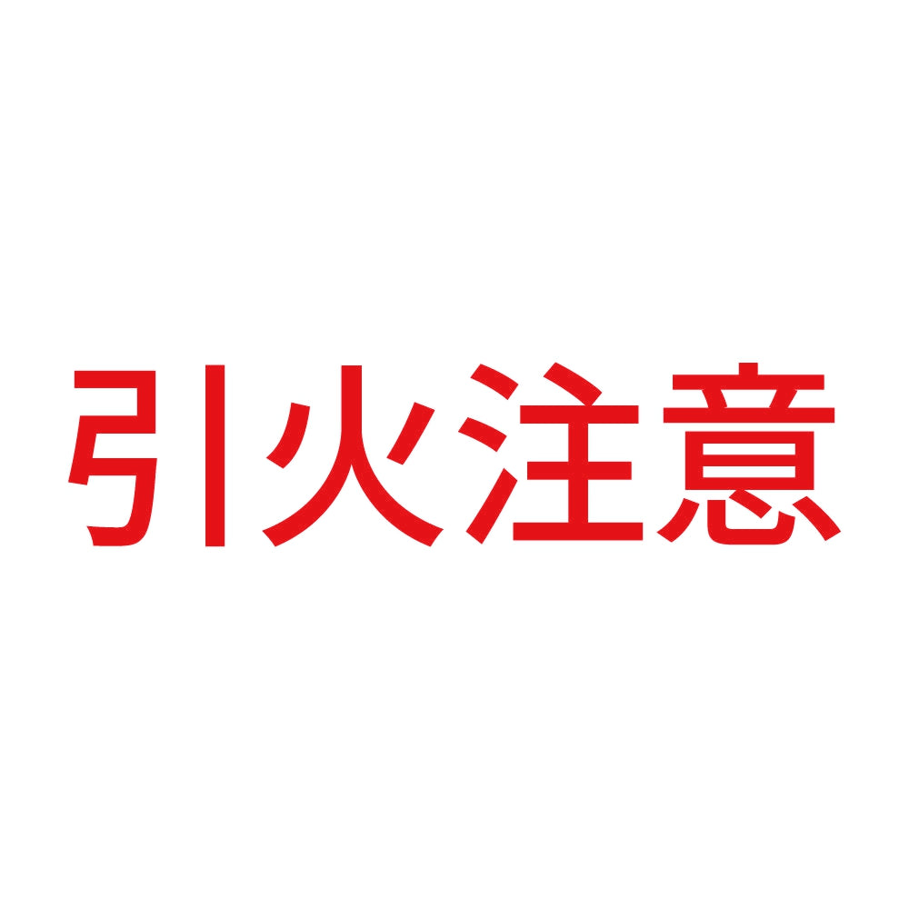 引火注意 (A)