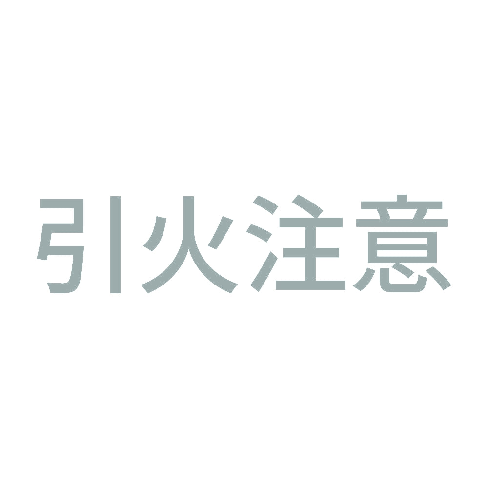 引火注意 (A)