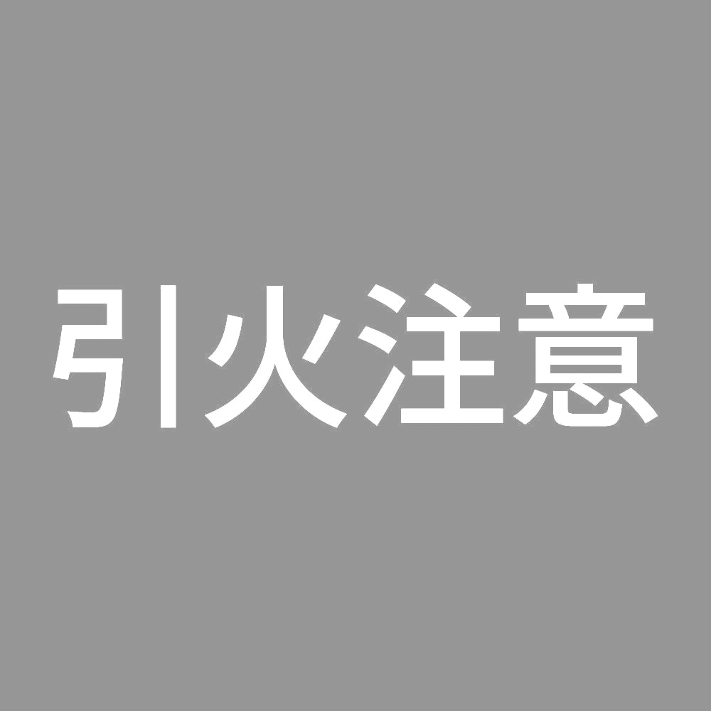 引火注意 (A)