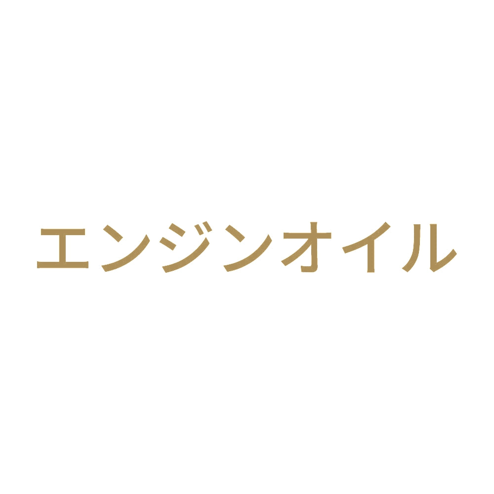 エンジンオイル (A)
