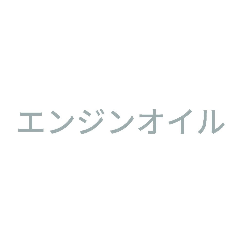 エンジンオイル (A)