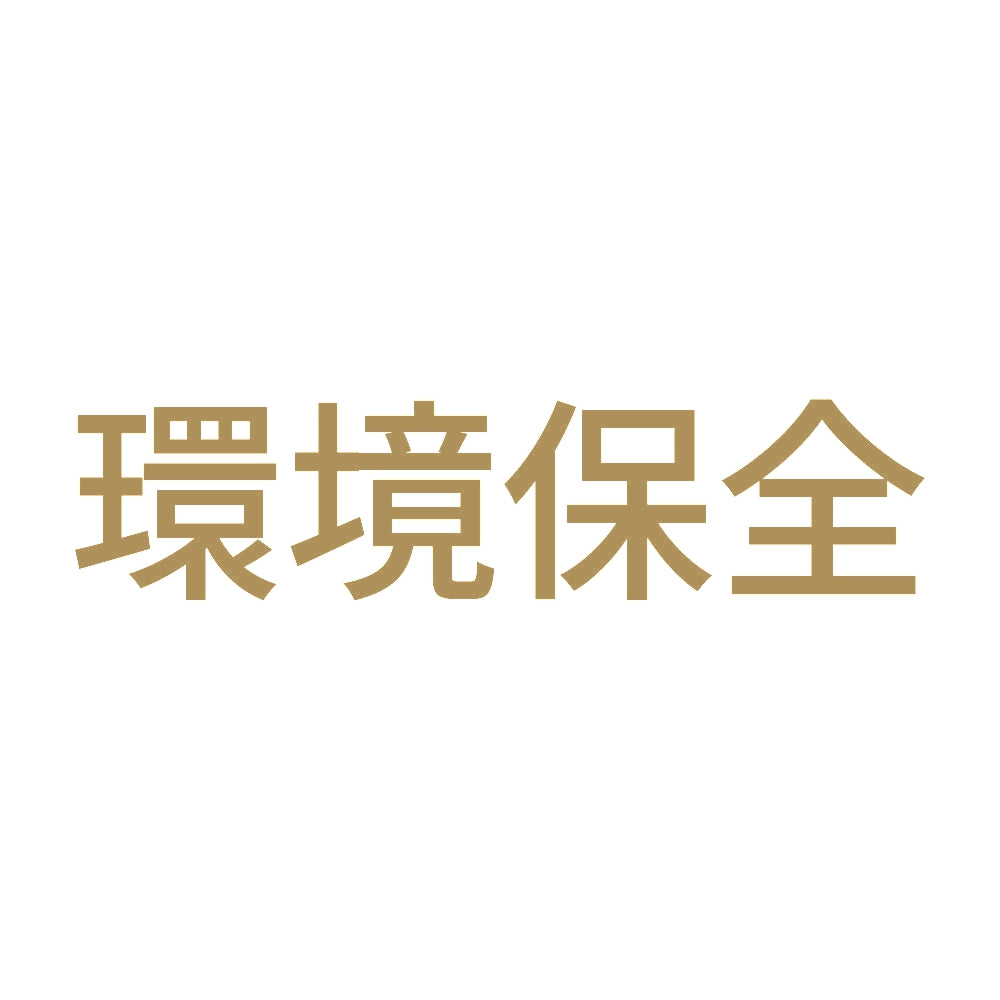 環境保全 (A)