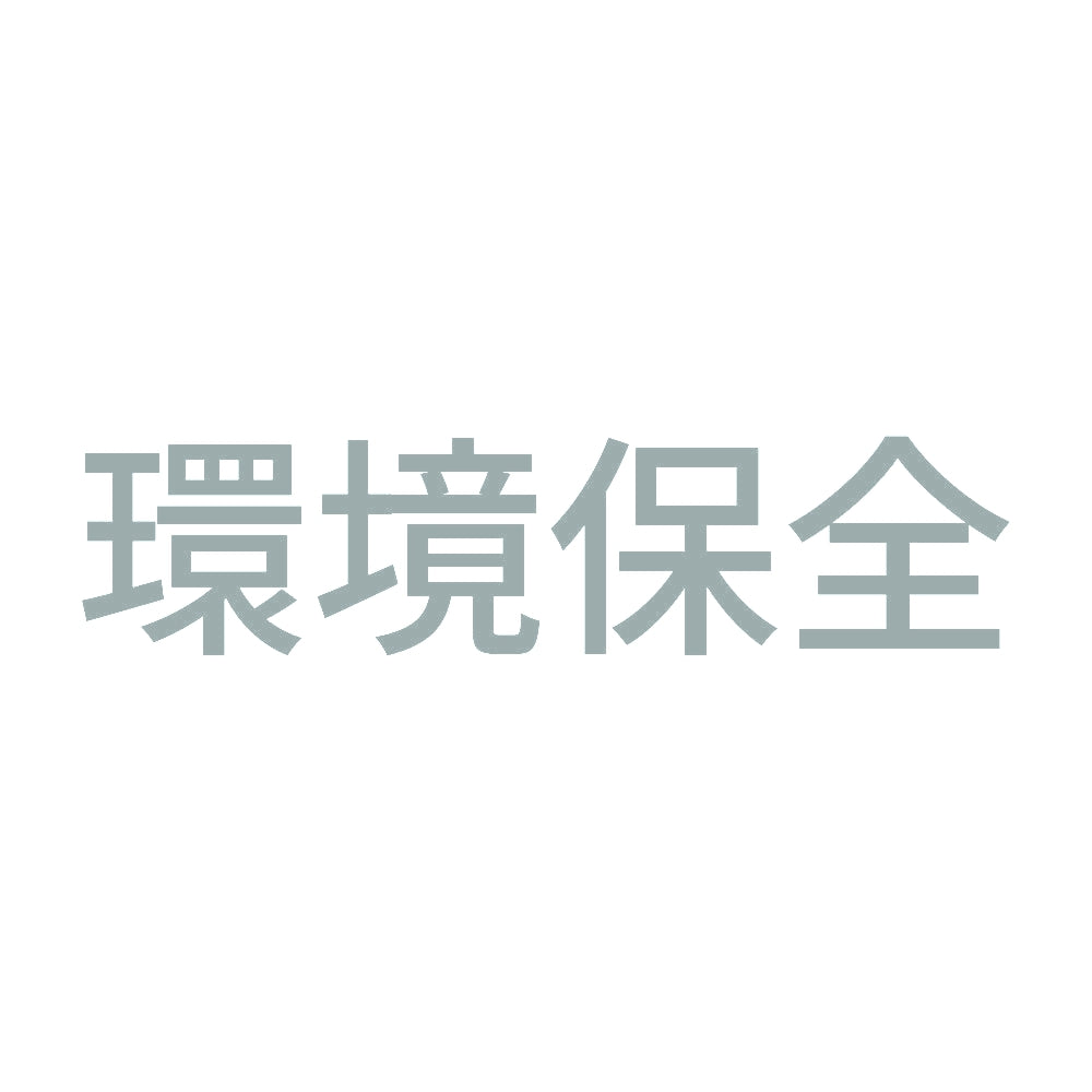 環境保全 (A)