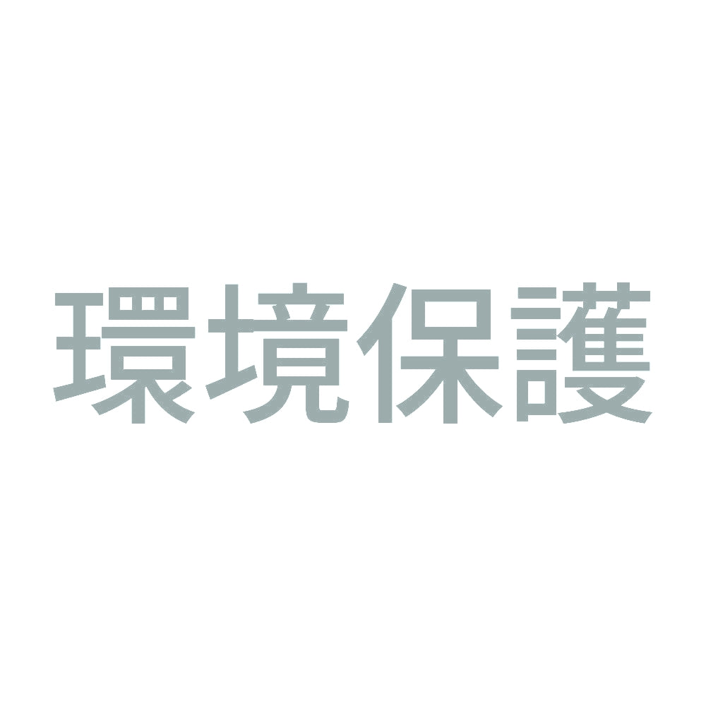 環境保護 (A)