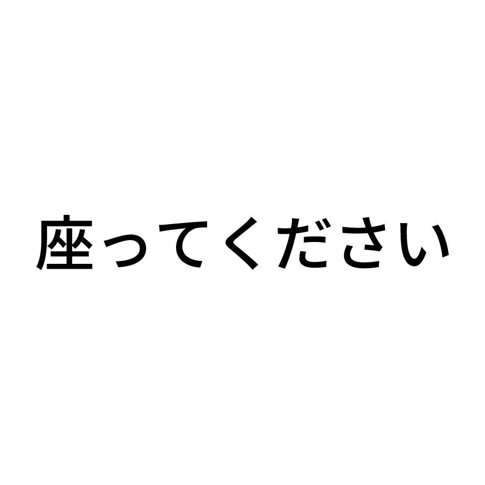 座ってください (A)
