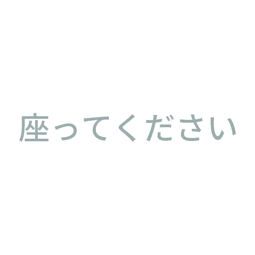座ってください (A)