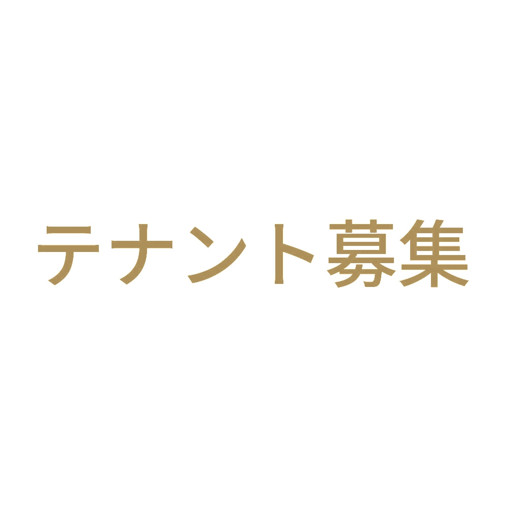 テナント募集 (A)