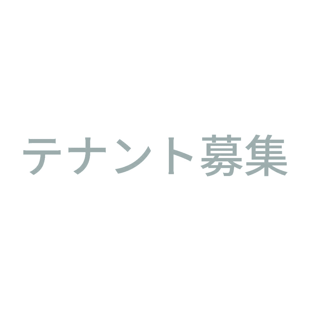 テナント募集 (A)