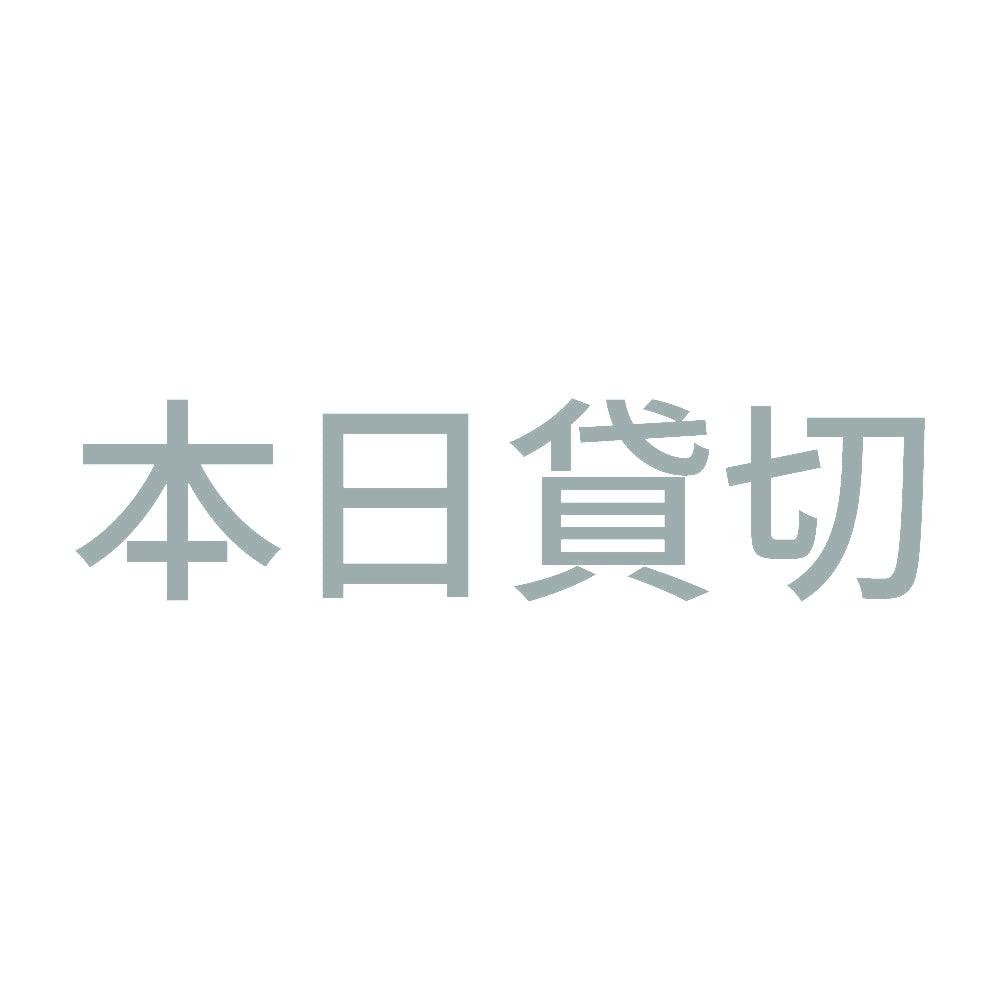 本日貸切 (A)