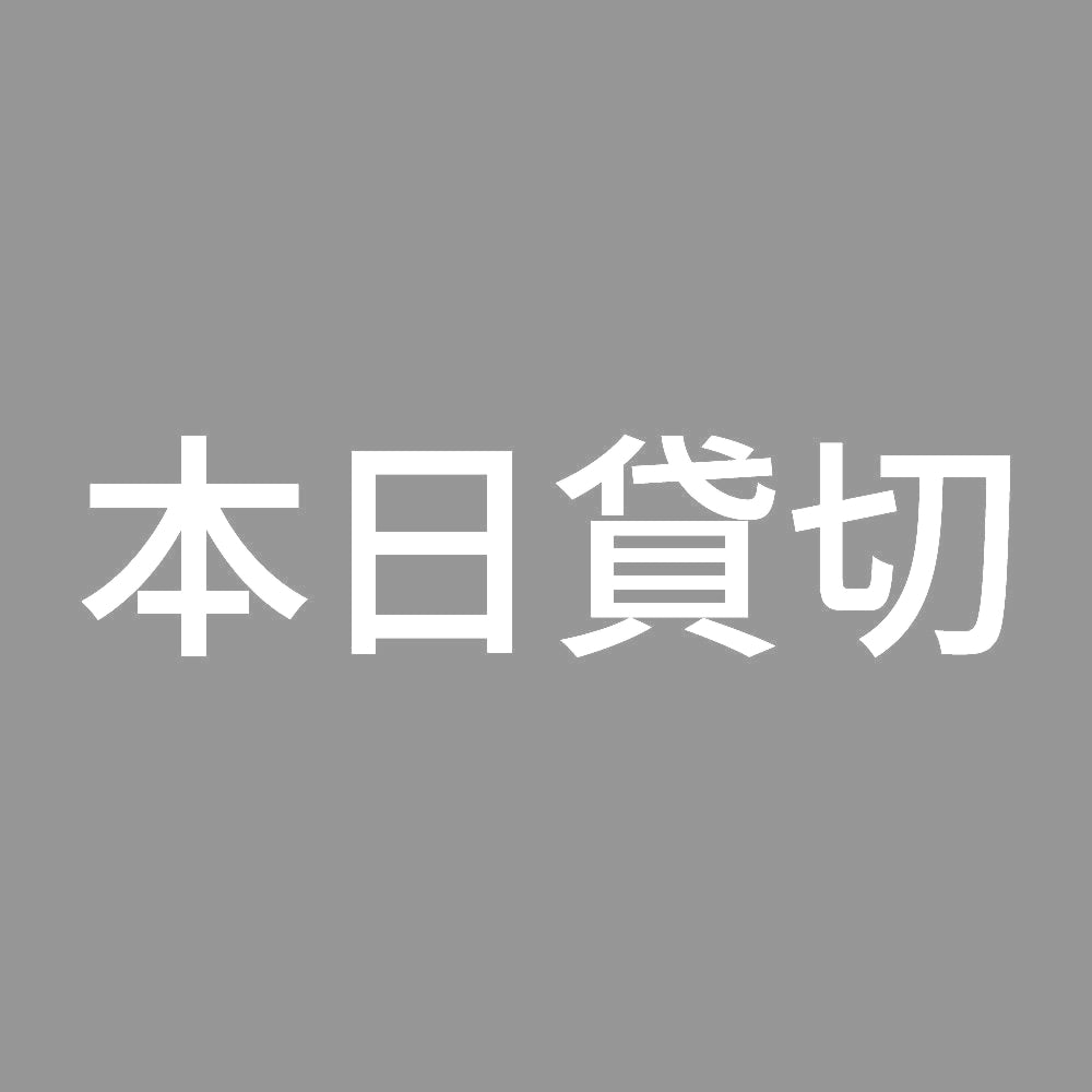 本日貸切 (A)