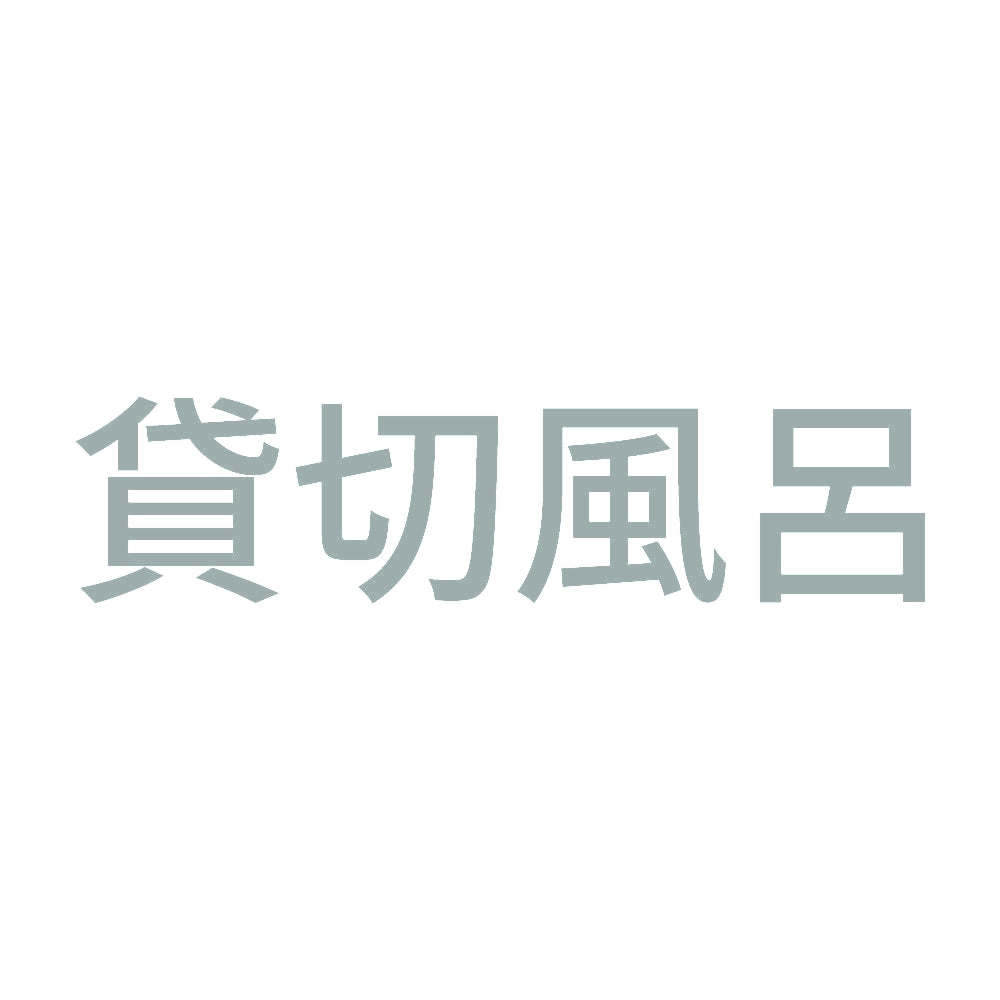 貸切風呂 (A)