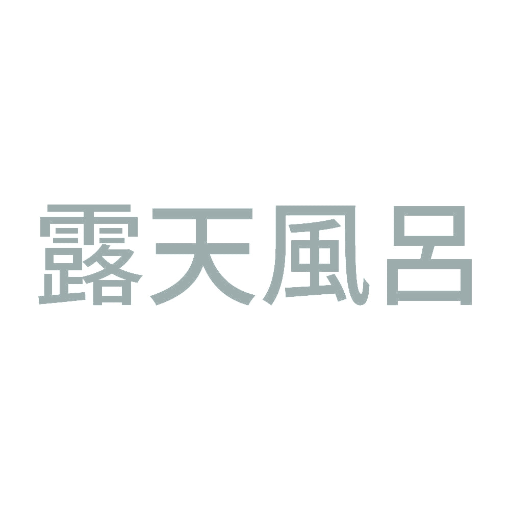 露天風呂 (A)