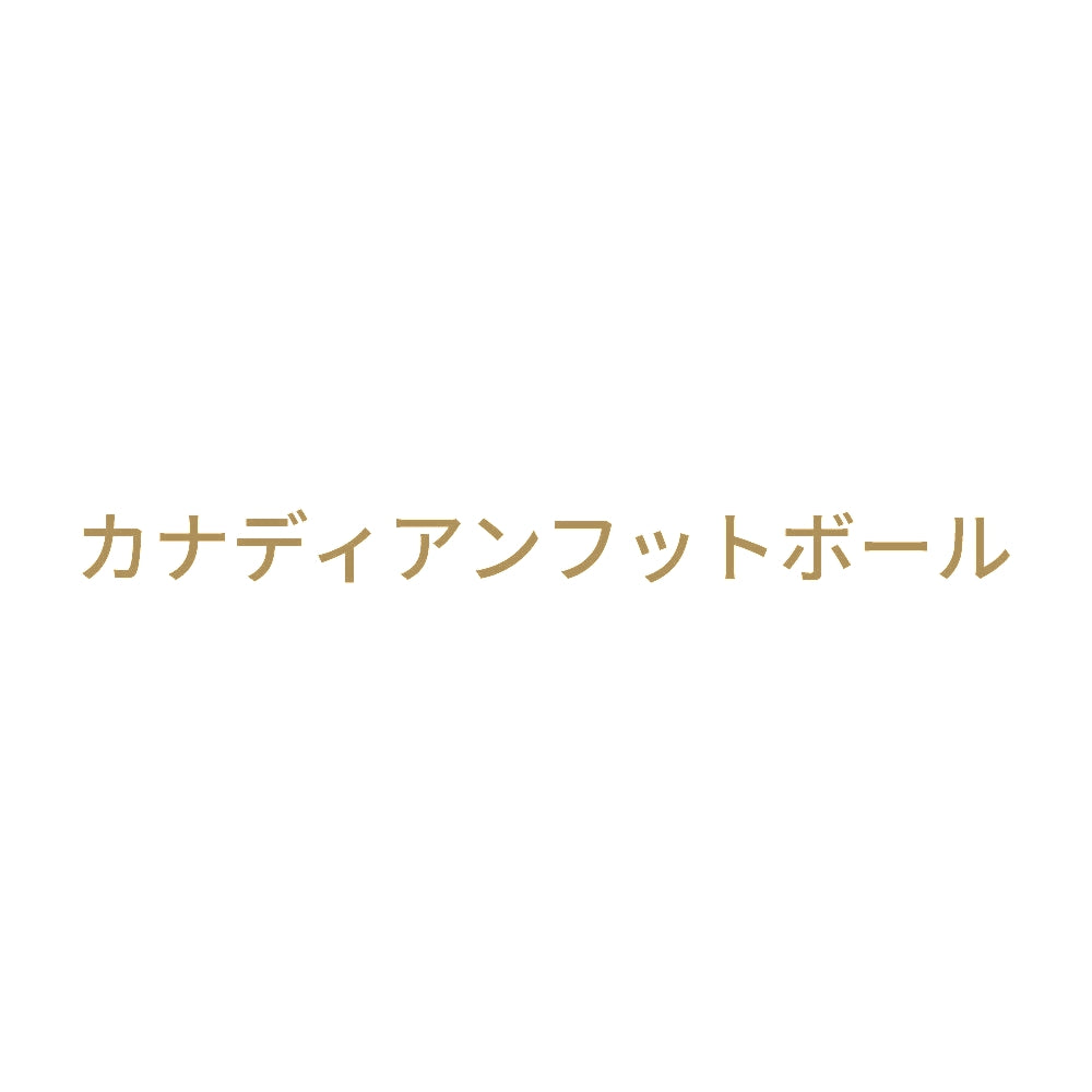 カナディアンフットボール