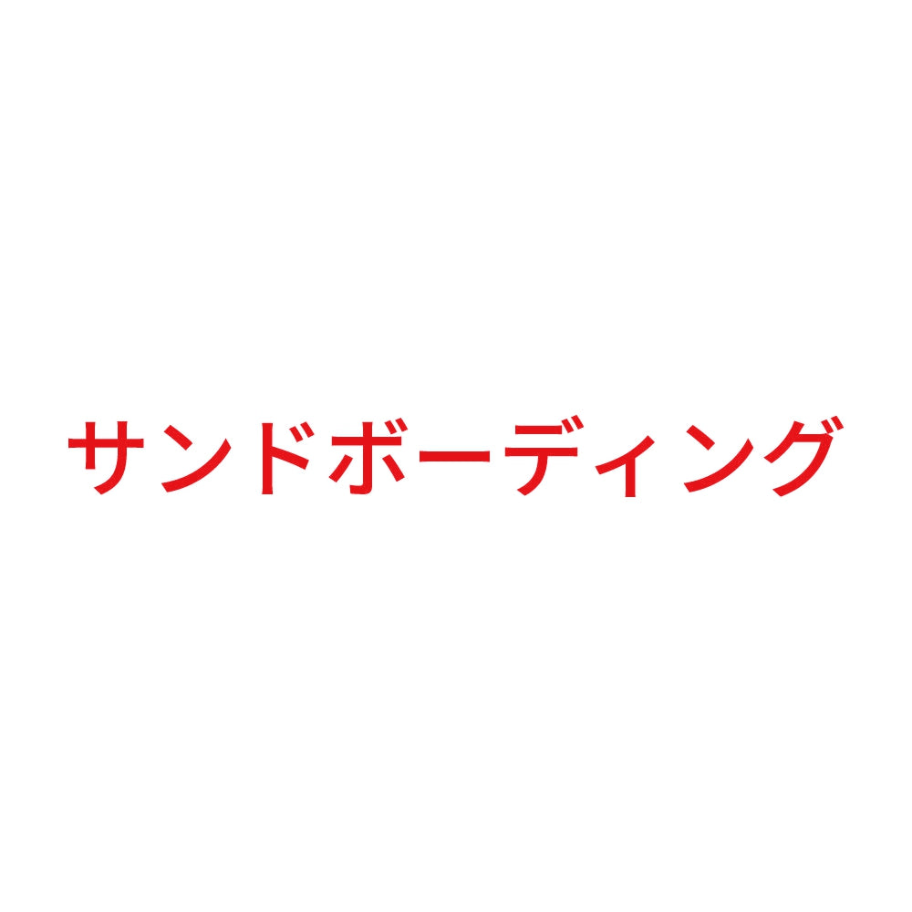 サンドボーディング