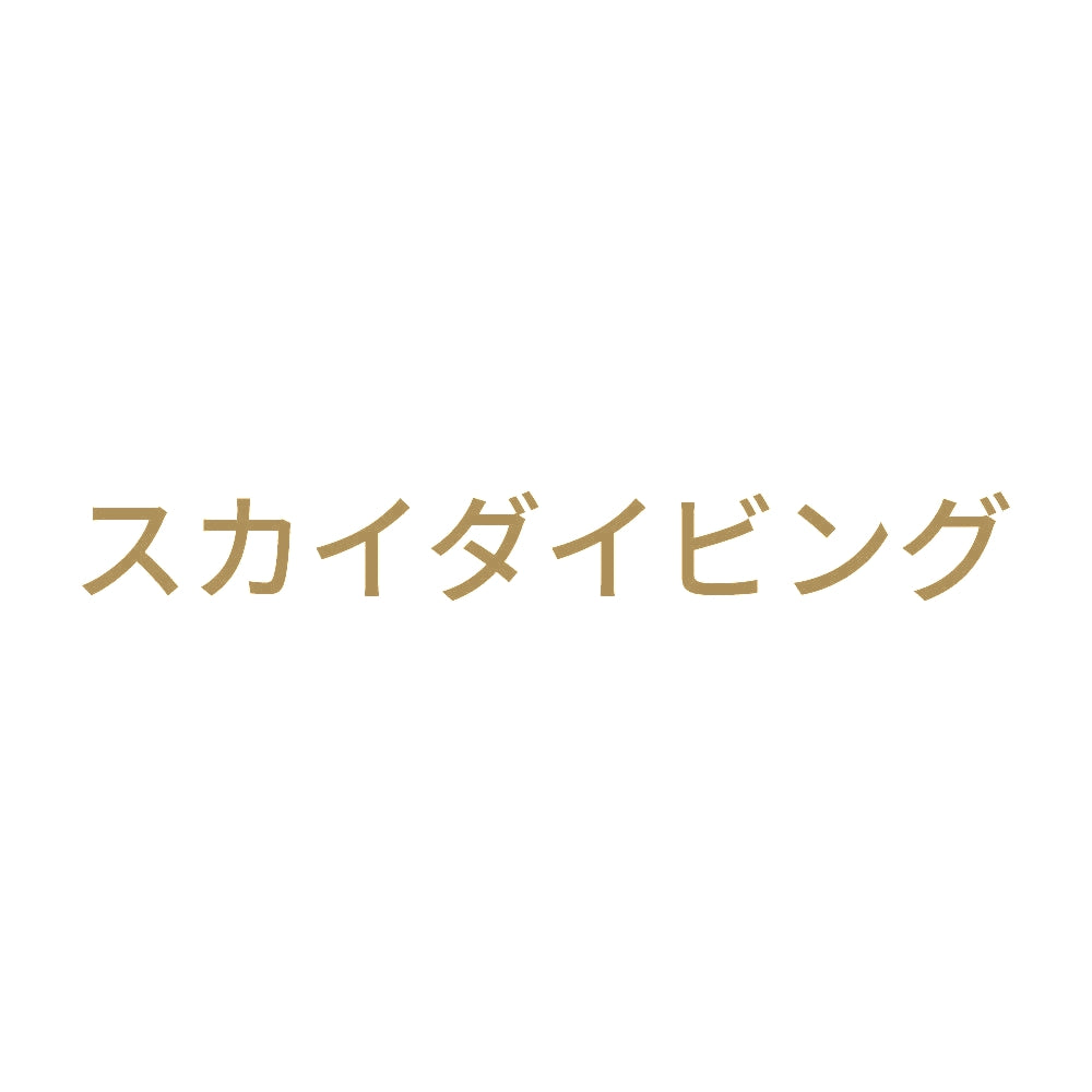 スカイダイビング