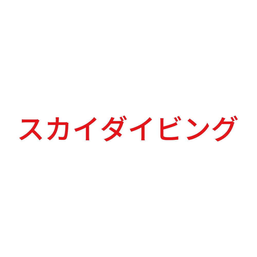 スカイダイビング