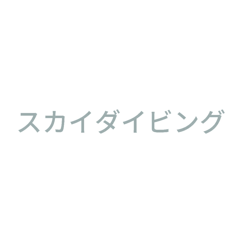 スカイダイビング