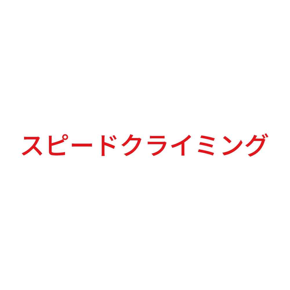 スピードクライミング