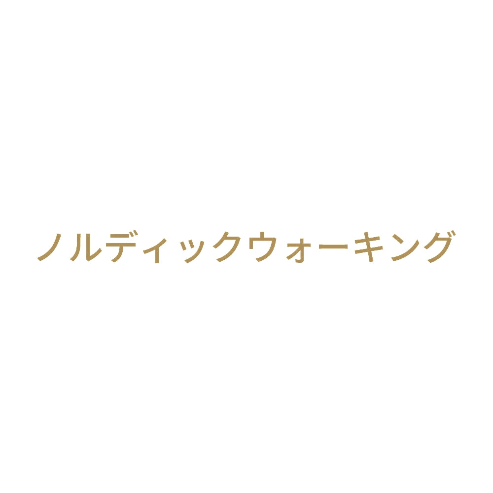ノルディックウォーキング