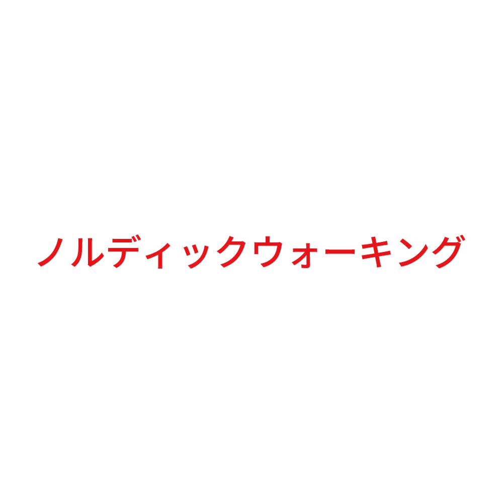 ノルディックウォーキング