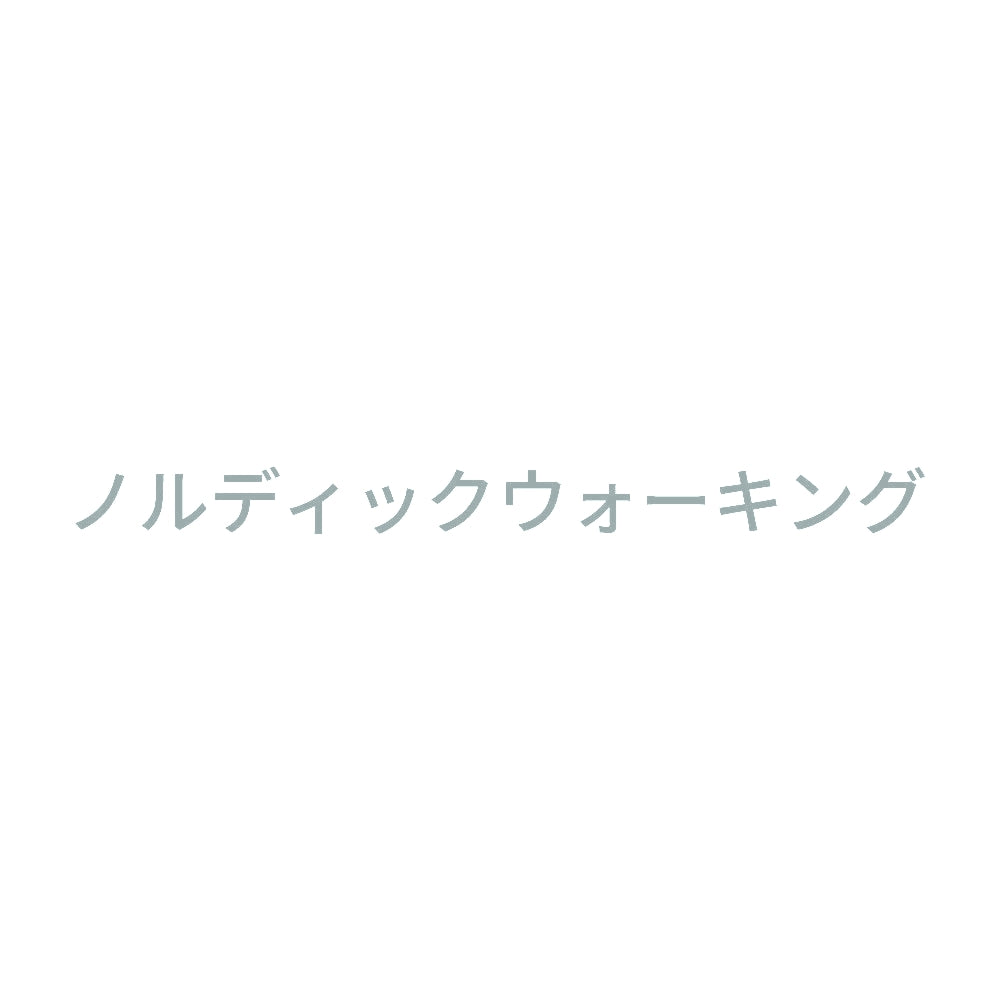 ノルディックウォーキング
