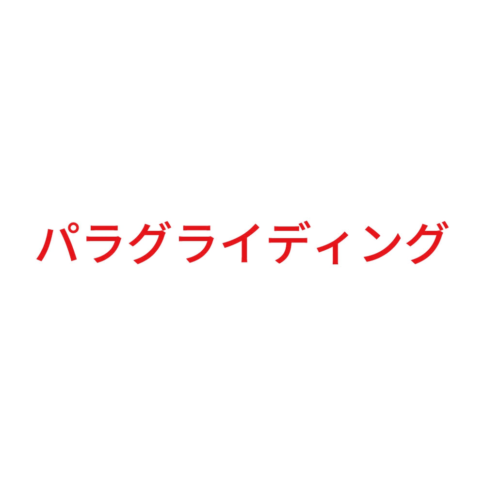 パラグライディング