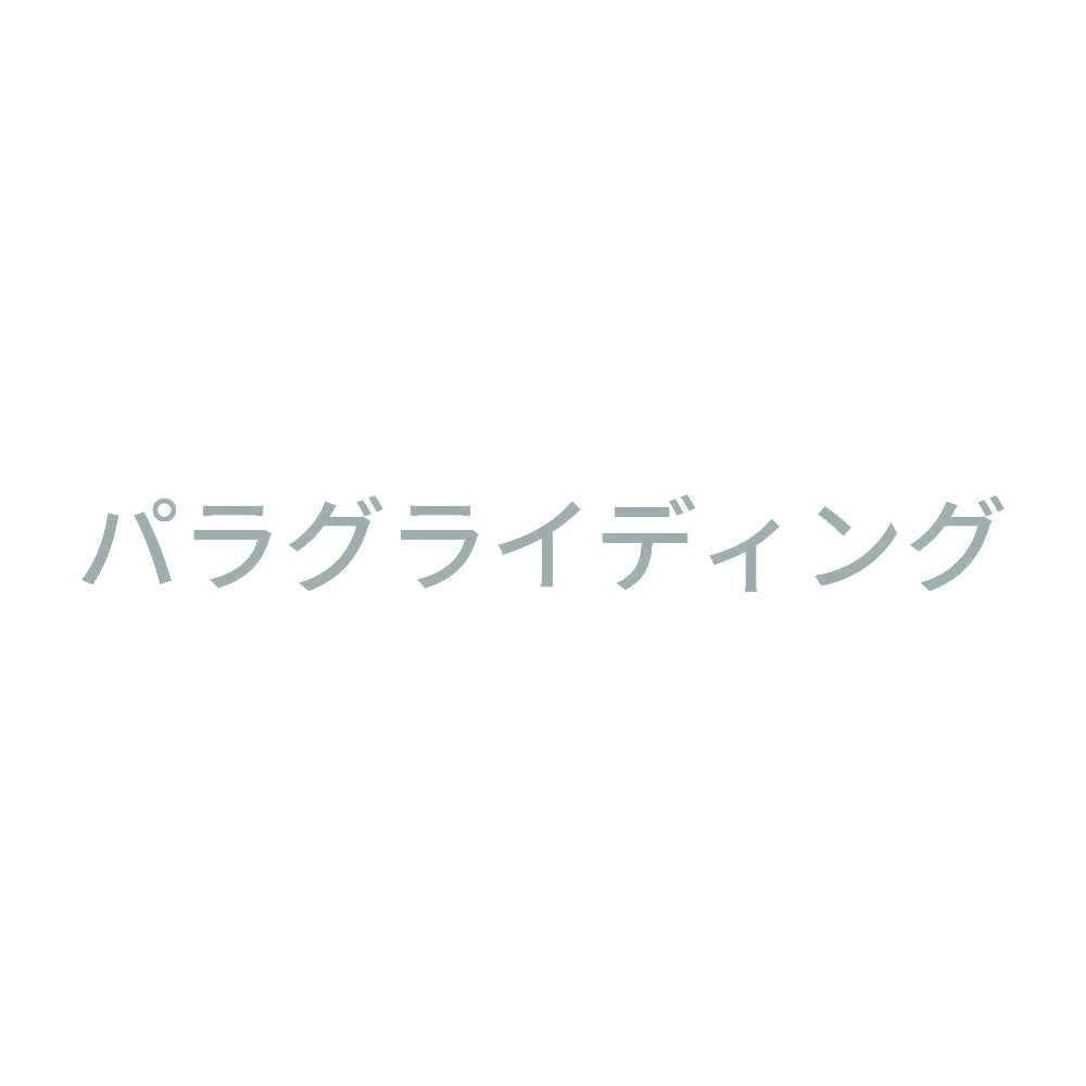 パラグライディング