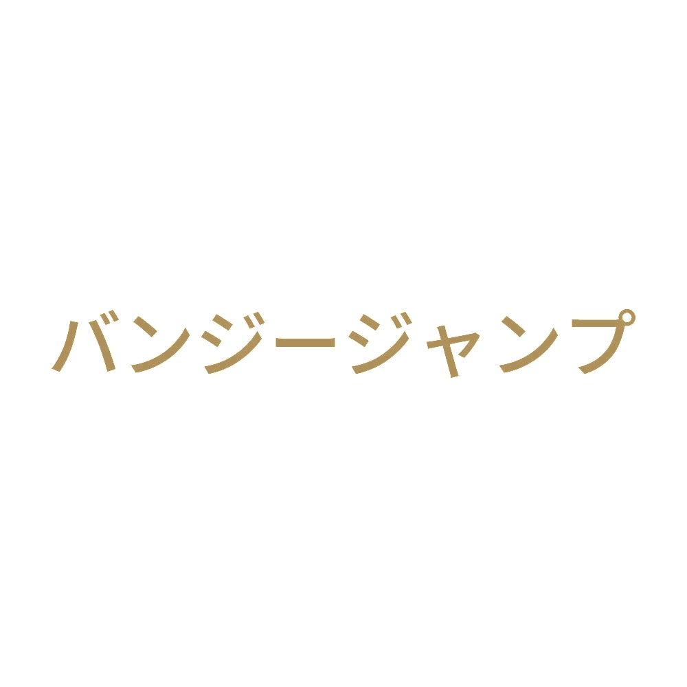 バンジージャンプ
