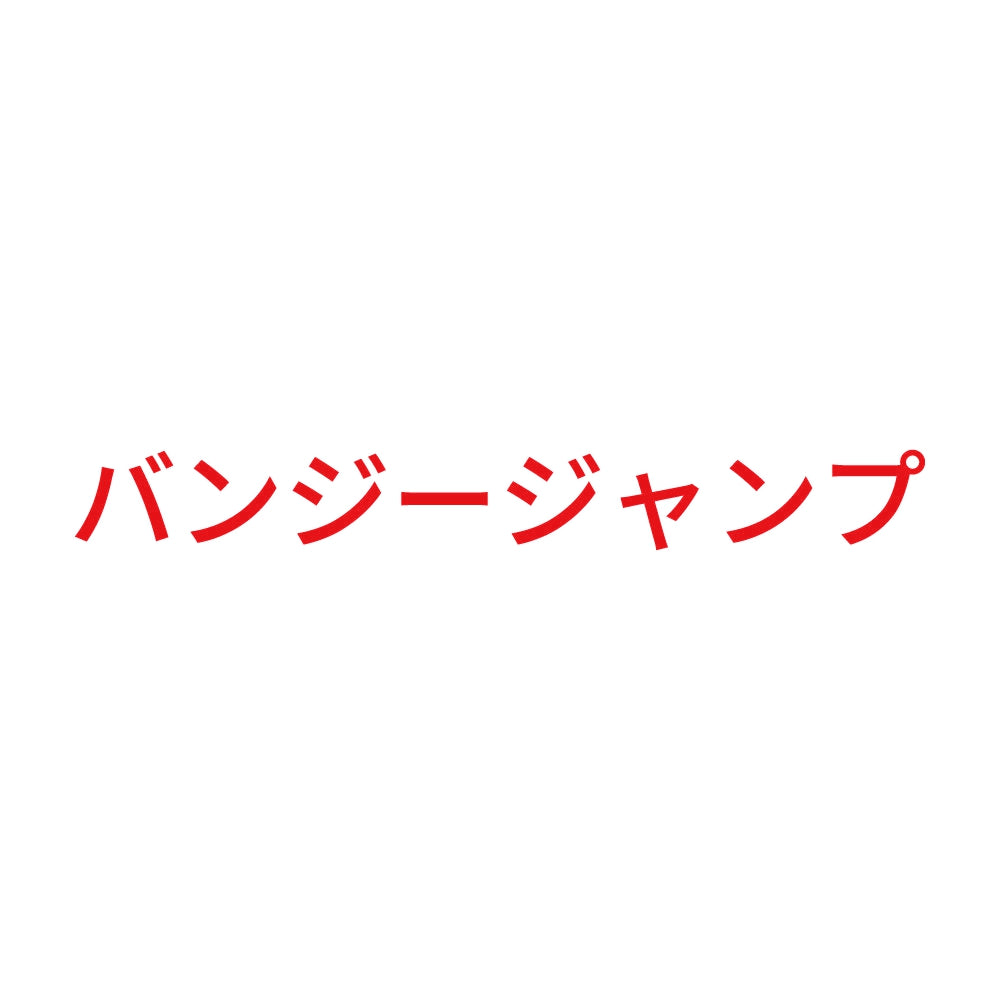 バンジージャンプ