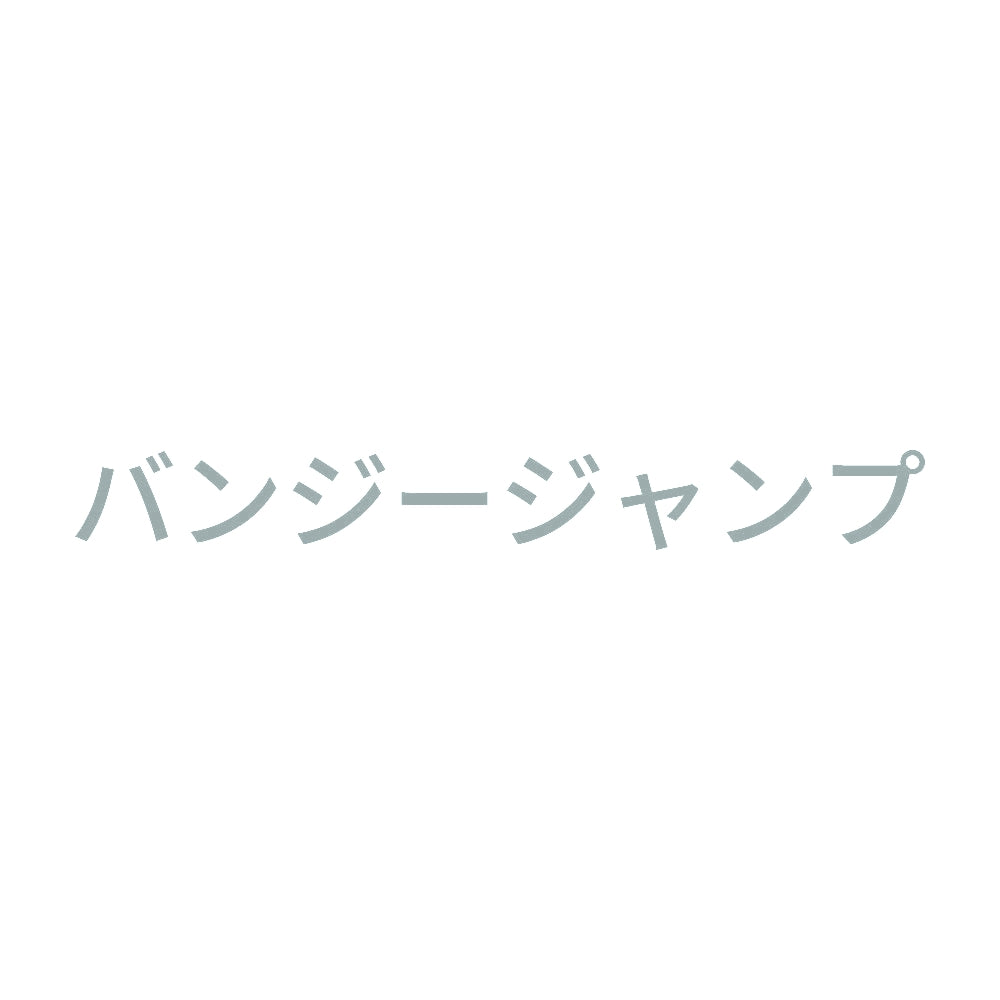 バンジージャンプ